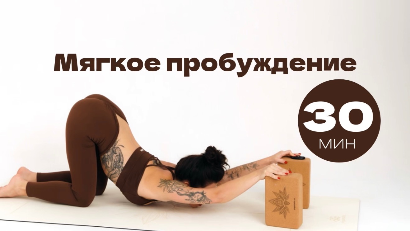 УТРЕННЯЯ ЙОГА  МЯГКОЕ ПРОБУЖДЕНИЕ