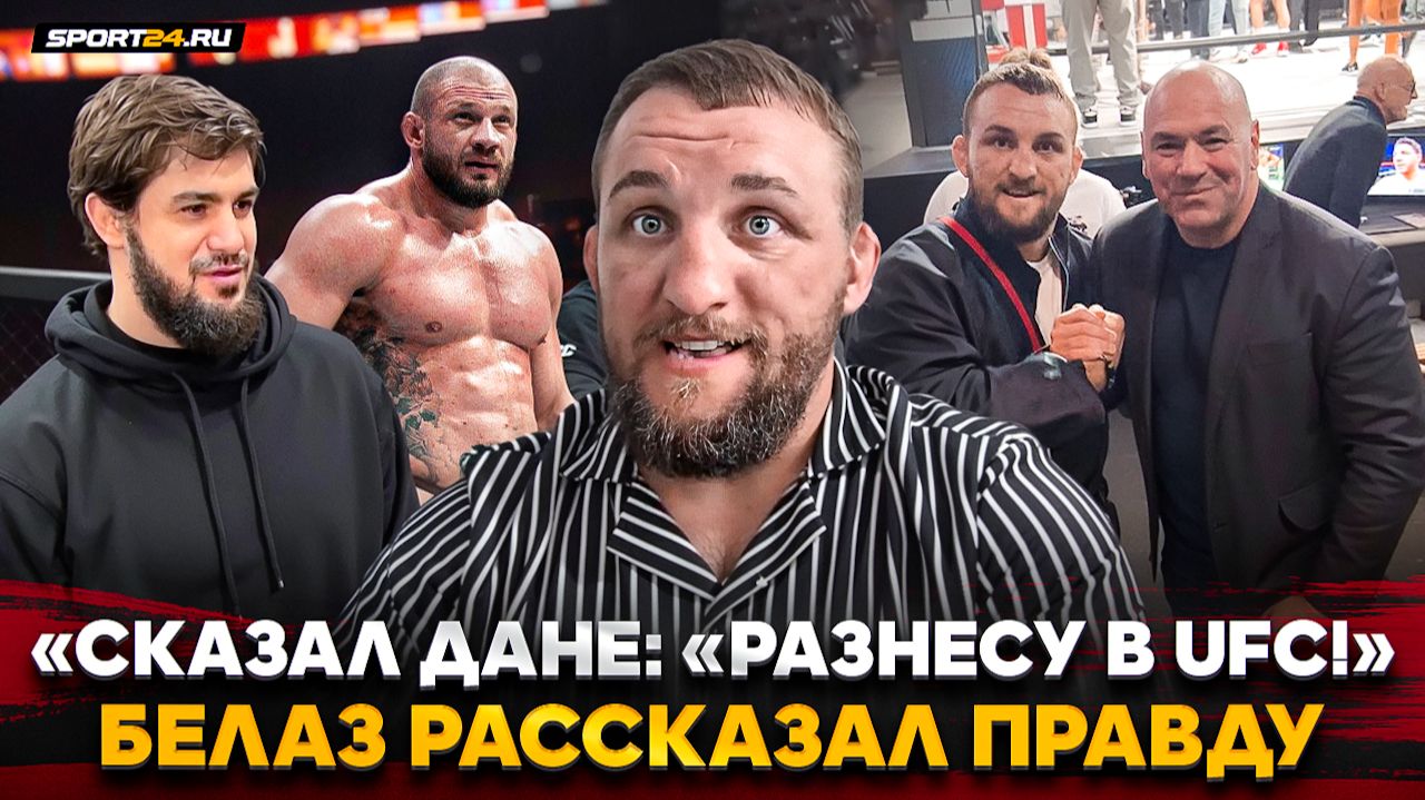 БЕЛАЗ: разговор с ДАНОЙ УАЙТОМ, ответ ХАЙБУЛЕ, спарринги с ТОПАМИ UFC, Шлеменко в ACA смотреть онлайн