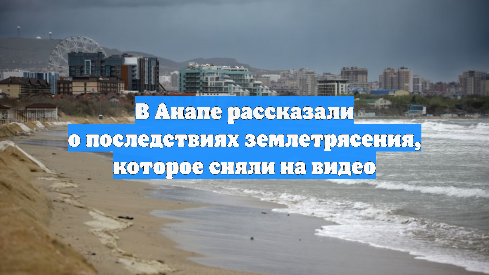 В Анапе рассказали о последствиях землетрясения, которое сняли на видео смотреть онлайн