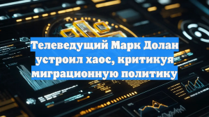 Телеведущий Марк Долан устроил хаос, критикуя миграционную политику