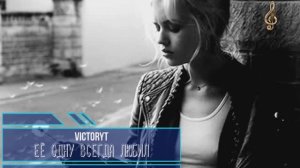 VictoryT - Её одну всегда любил!