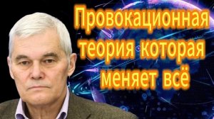 Провокационная теория которая меняет всё