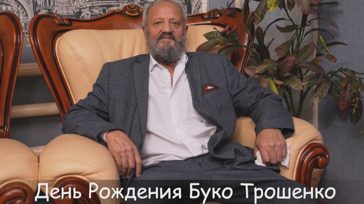 День Рождение Буко Трошенко
