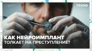 Как нейроимплант может толкнуть на преступление? | Техно — Москва 24