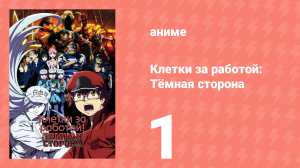 Клетки за работой: Тёмная сторона 1 серия (аниме-сериал, 2021)