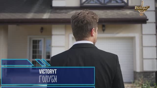 VictoryT -  Голуби Дворовая