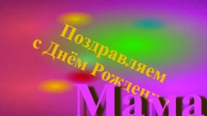 Поздравление мамы с Днём Рождения