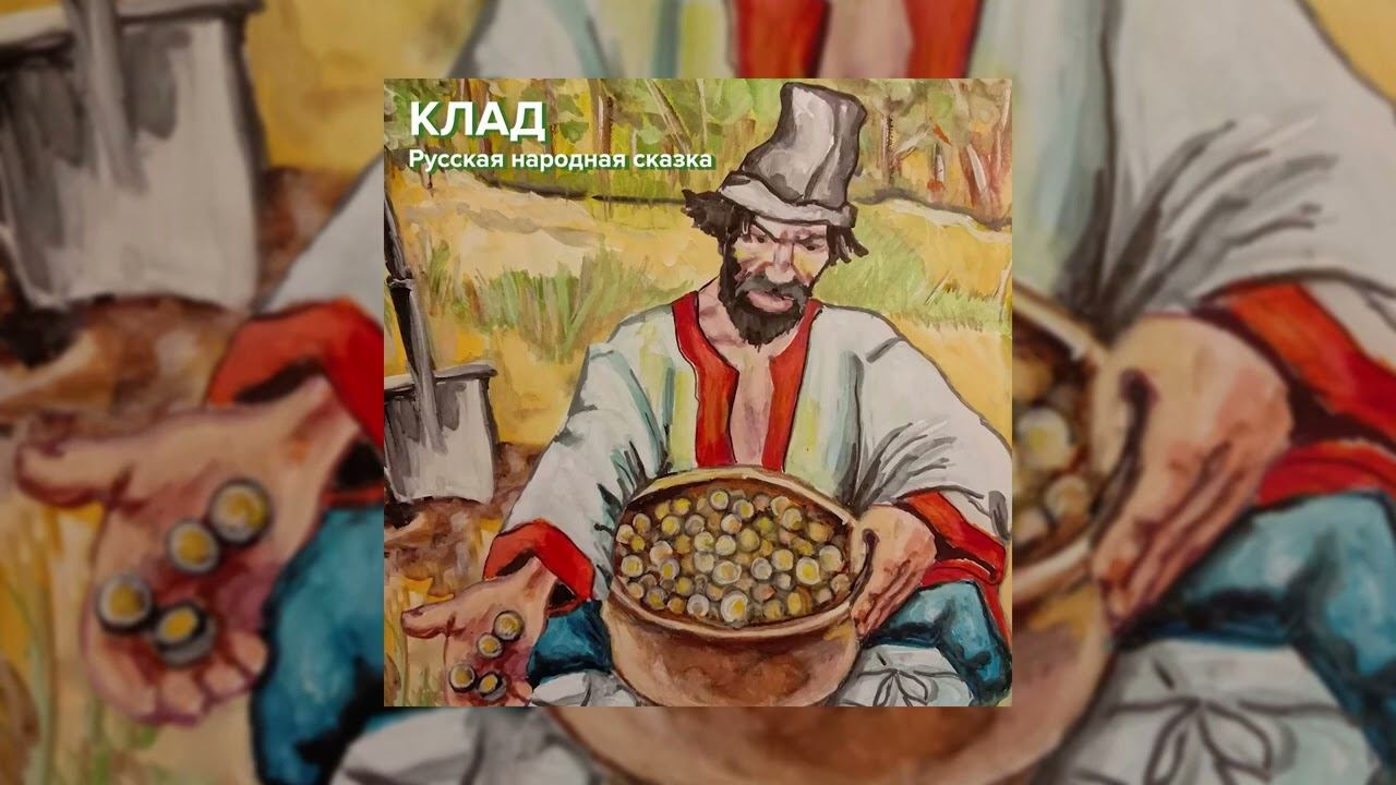 Русская народная сказка - Клад