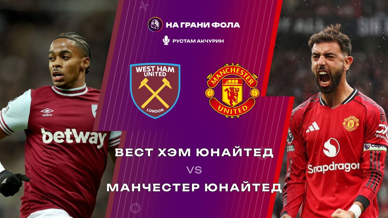 10.02.2026 | 23:15 | Вест Хэм — Манчестер Юнайтед | ПРЯМАЯ ТРАНСЛЯЦИЯ НА РУССКОМ | Рустам Акчурин смотреть онлайн