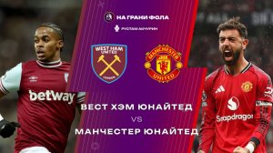10.02.2026 | 23:15 | Вест Хэм — Манчестер Юнайтед | ПРЯМАЯ ТРАНСЛЯЦИЯ НА РУССКОМ | Рустам Акчурин