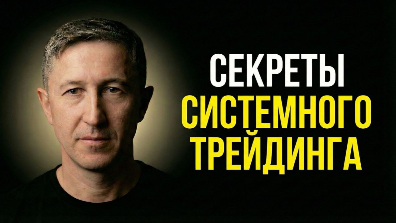 Секреты Системного треидинга