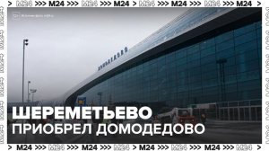 Аэропорт Шереметьево официально приобрел Домодедово за 66,1 млрд рублей - Москва 24