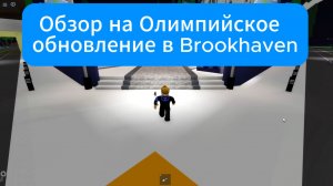 Обзор на Олимпийское обновление в Brookhaven