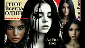 Свин Бося . Итог - всегда Один...