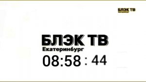 начало вещания Блэк ТВ Екатеринбург 10.02.2026