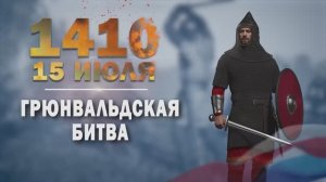 Памятные даты военной истории России. 15 июля. Грюнва́льдская битва
