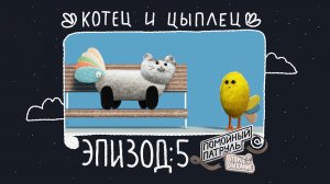 Помойный Патруль, Эпизод 5: Котец и Цыплец