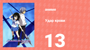 Удар крови 13 серия (аниме-сериал, 2013)