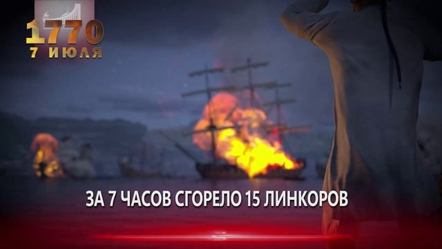 Памятные даты военной истории России. 7 июля. Победа в Чесменском сражении