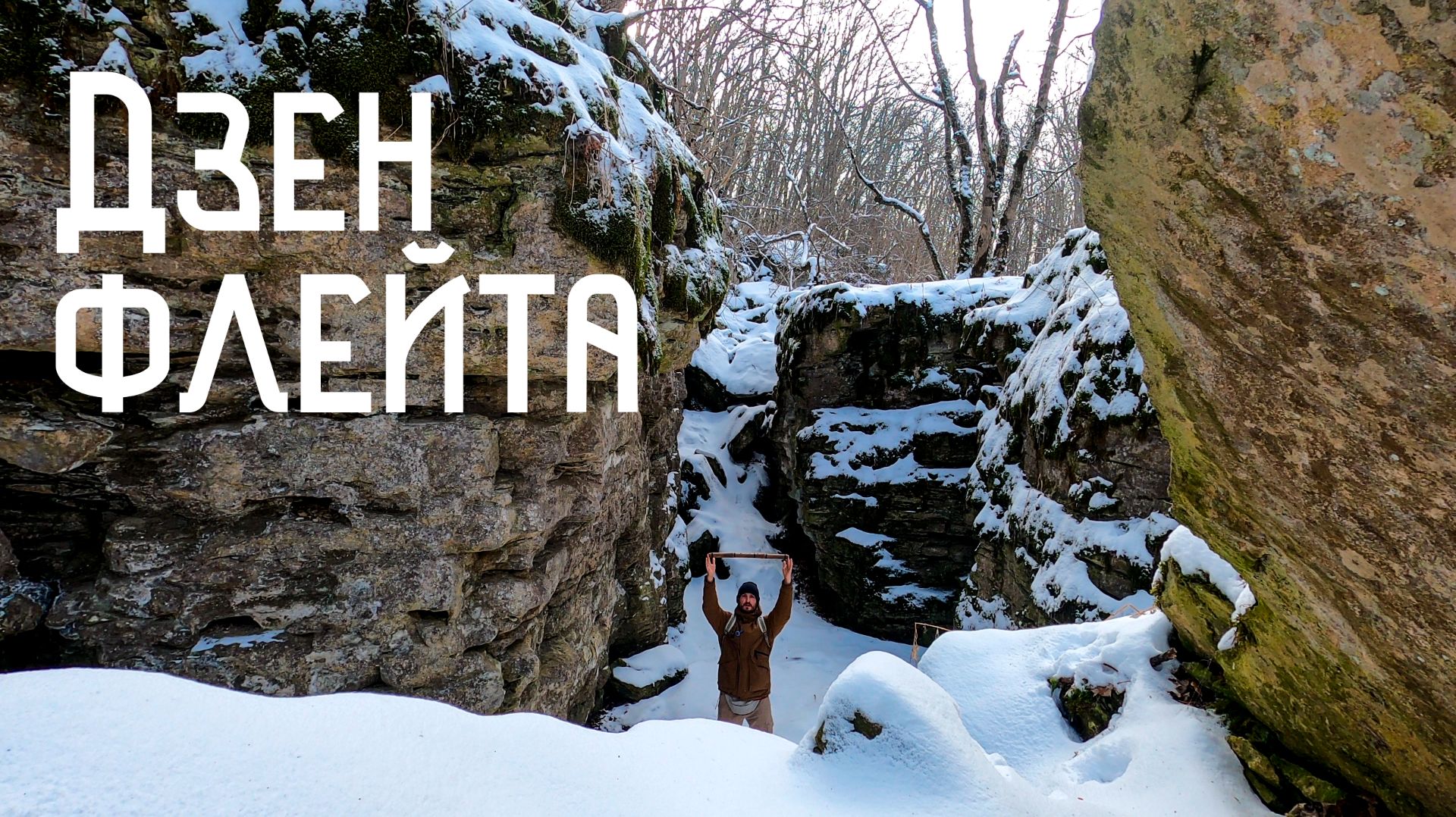 Дзен Флейта / Музыка Каменных Ущелий смотреть онлайн