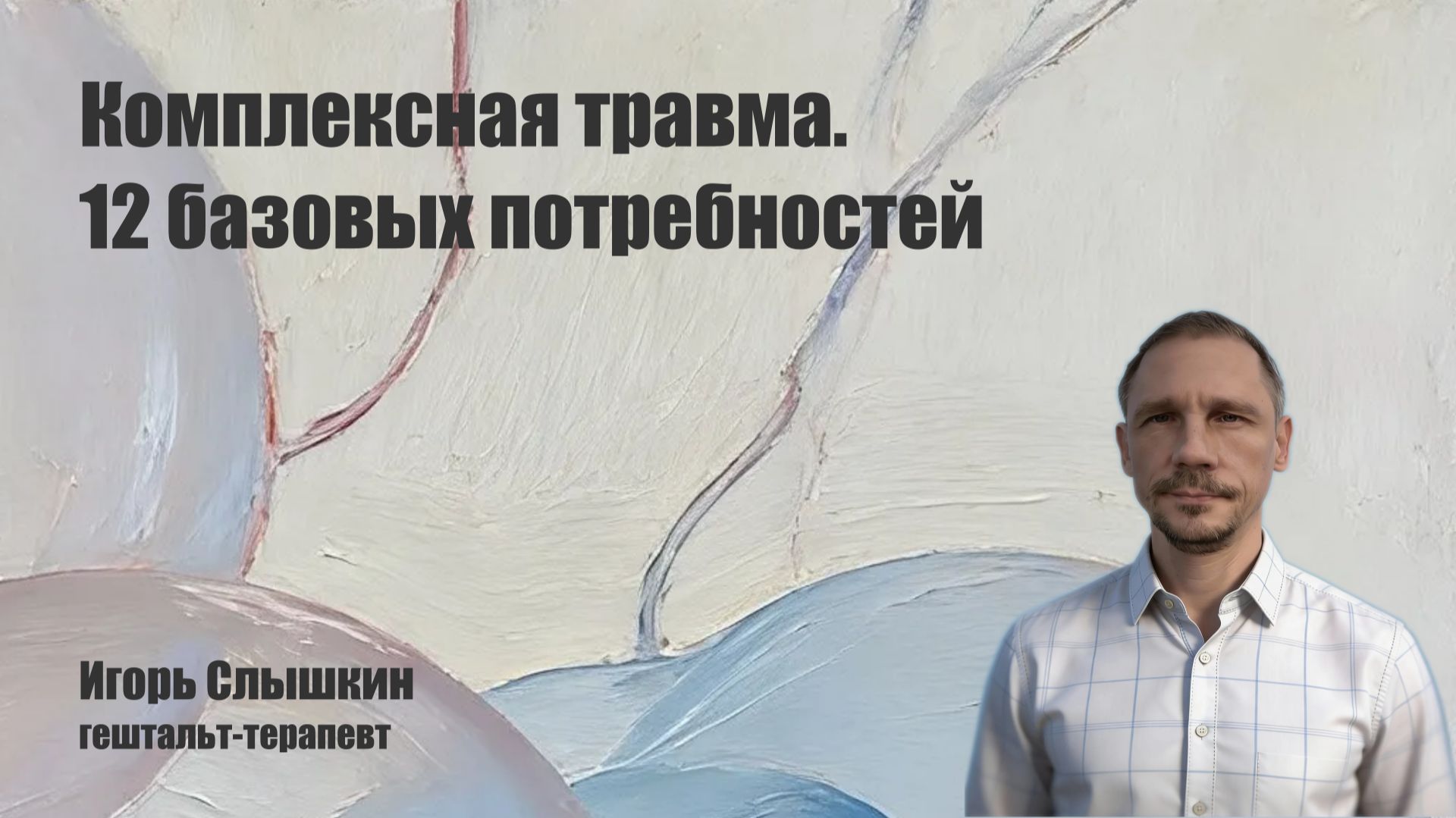 Комплексная травма. 12 базовых потребностей смотреть онлайн