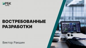 Востребованные разработки | Виктор Ракшин