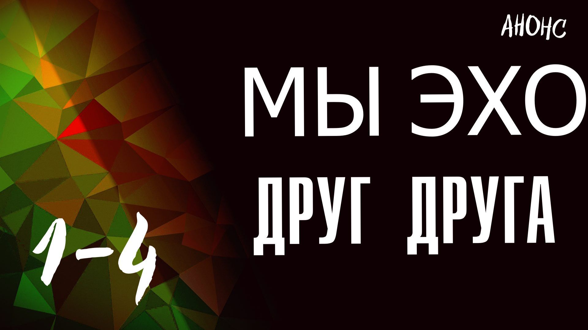 Мы эхо друг друга 1-4 серия — Анонс