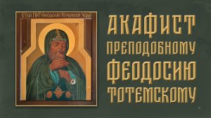 АКАФИСТ преподобному Феодосию Тотемскому + текст