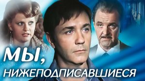 "Мы, нижеподписавшиеся" (1981) Агент неизвестно чьей разведки...