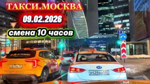 09.02.2026 г.  ТАКСИ.МОСКВА  смена 10 часов