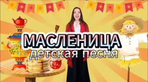 Песня на Масленицу Вот это Масленица Весёлая детская песня про блины хороводы и встречу весны