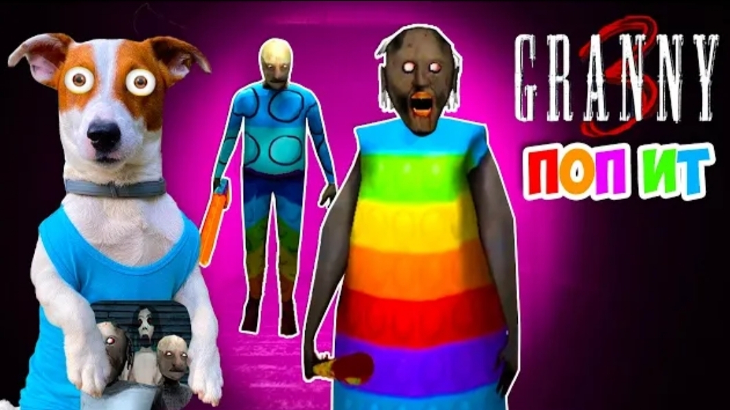 Локи Бобо-ГРЕННИ 3 это ПОПЫТЕР ПОПит в Гренни смотреть онлайн