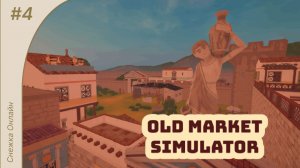 Old Market Simulator #4 Прохождение карты Римский город