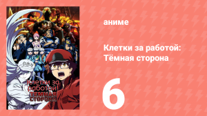 Клетки за работой: Тёмная сторона 6 серия (аниме-сериал, 2021)