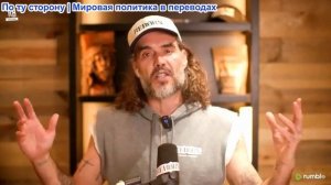 Рассел Бранд - Рейды ICE в Roblox, Бог и страна, и связь Эпштейна с Израилем — SF680