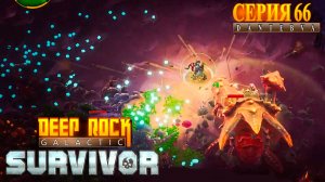 Смертельная операция(09.02.2026). Deep Rock Galactic: Survivor #deeprockgalactic