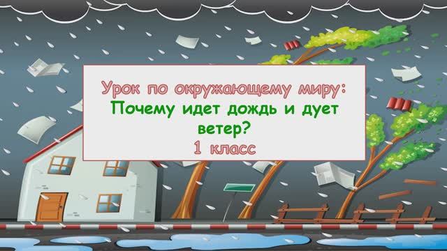 Почему идёт дождь и дует ветер? 1 класс смотреть онлайн