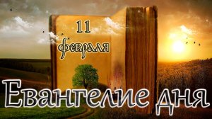 Апостол, Евангелие и Святые дня. Перенесение мощей сщмч. Игна́тия Богоносца, епископа. (11.02.26)