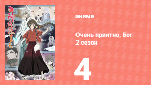 Очень приятно, Бог 2 сезон 4 серия (аниме-сериал, 2012)