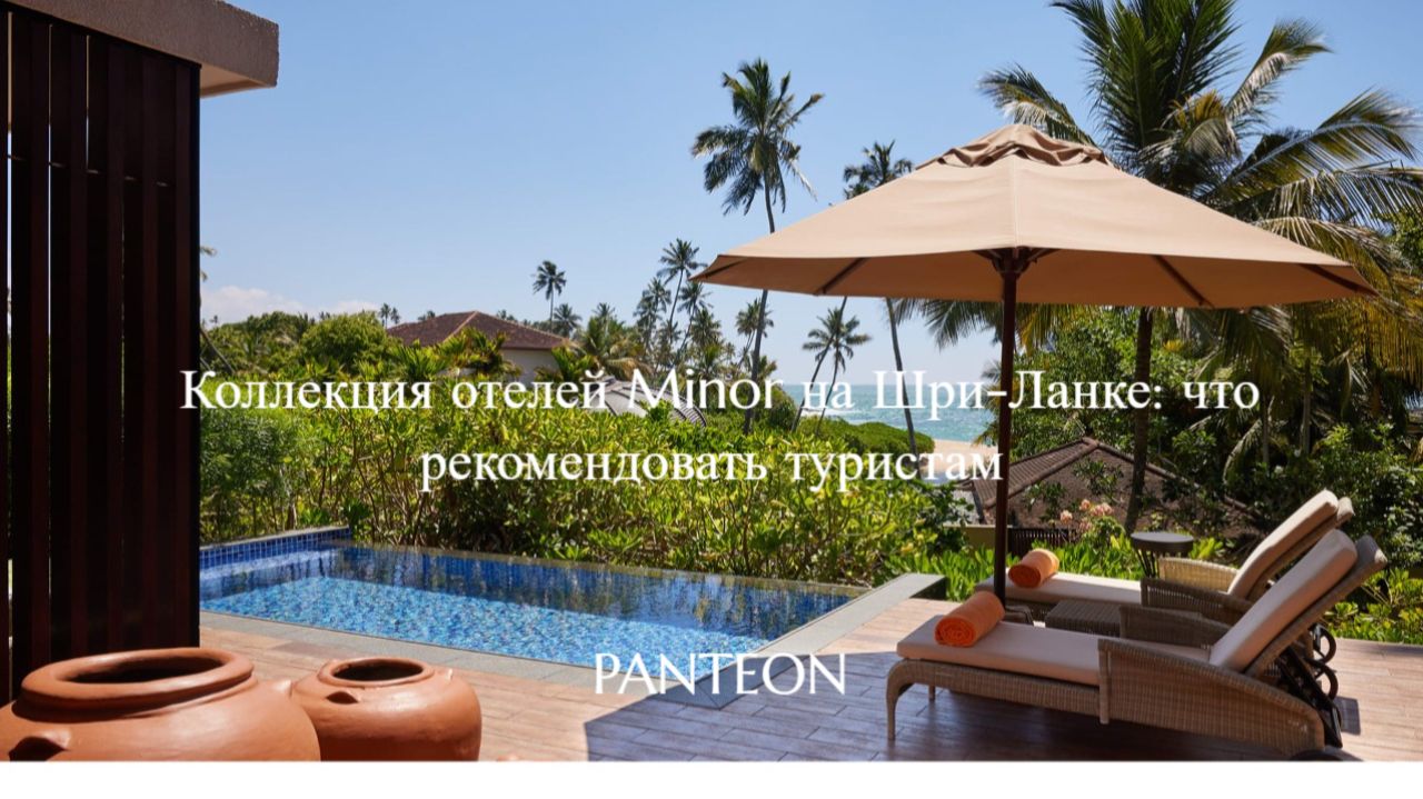 Коллекция отелей Minor на Шри-Ланке: что рекомендовать туристам