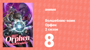 Волшебник-воин Орфен 2 сезон 8 серия «Зал великого поэта» (аниме-сериал, 2021)