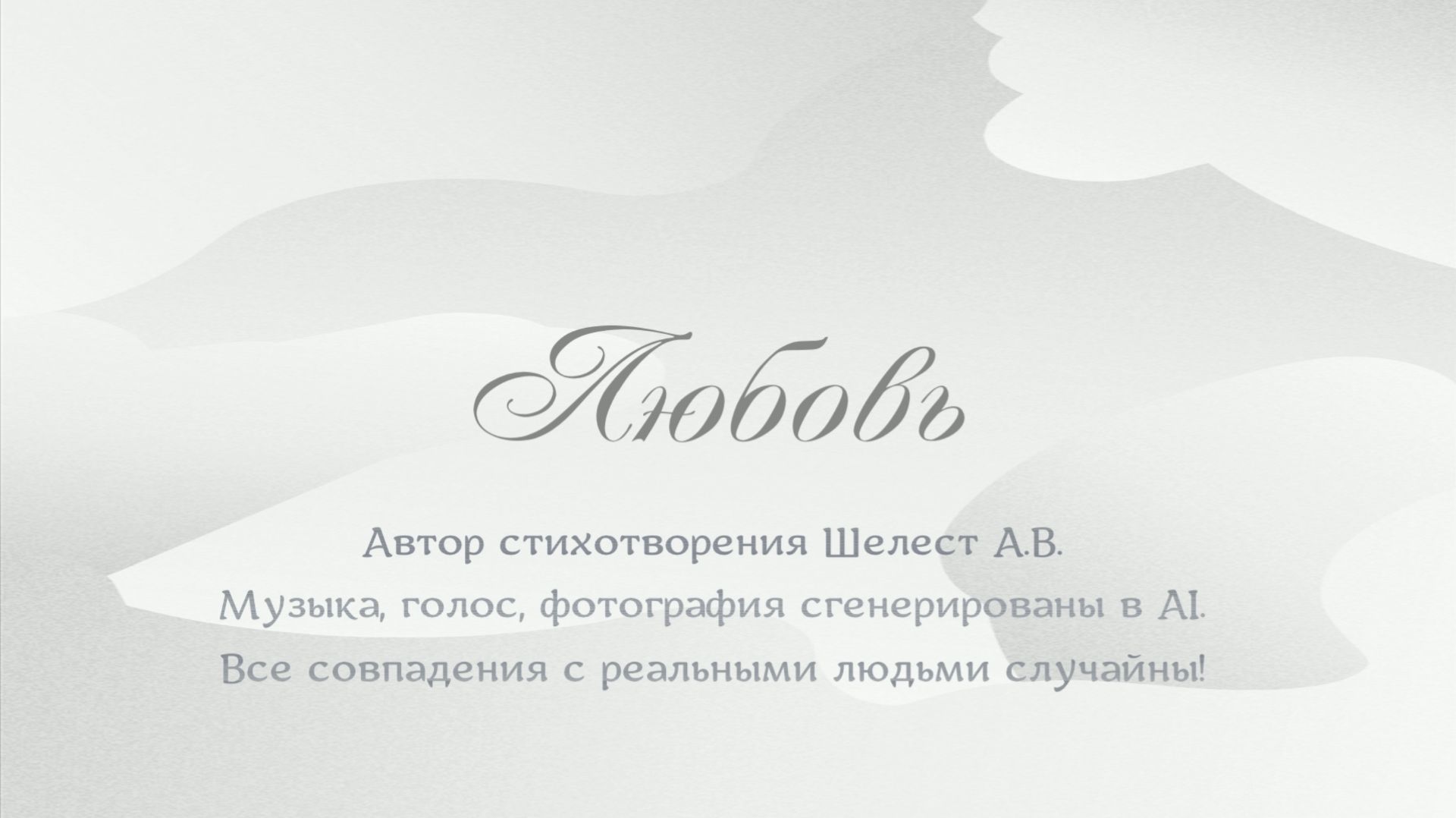 Любовь смотреть онлайн