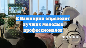 В Башкирии определят лучших молодых профессионалов