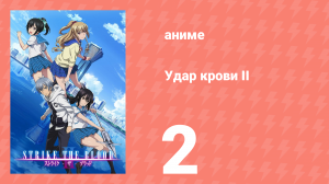 Удар крови II 2 серия (аниме-сериал, 2016)