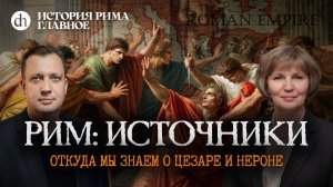 Рим: источники. Откуда мы знаем о Римской Империи. Часть 1 / Татьяна Кудрявцева и Егор Яковлев