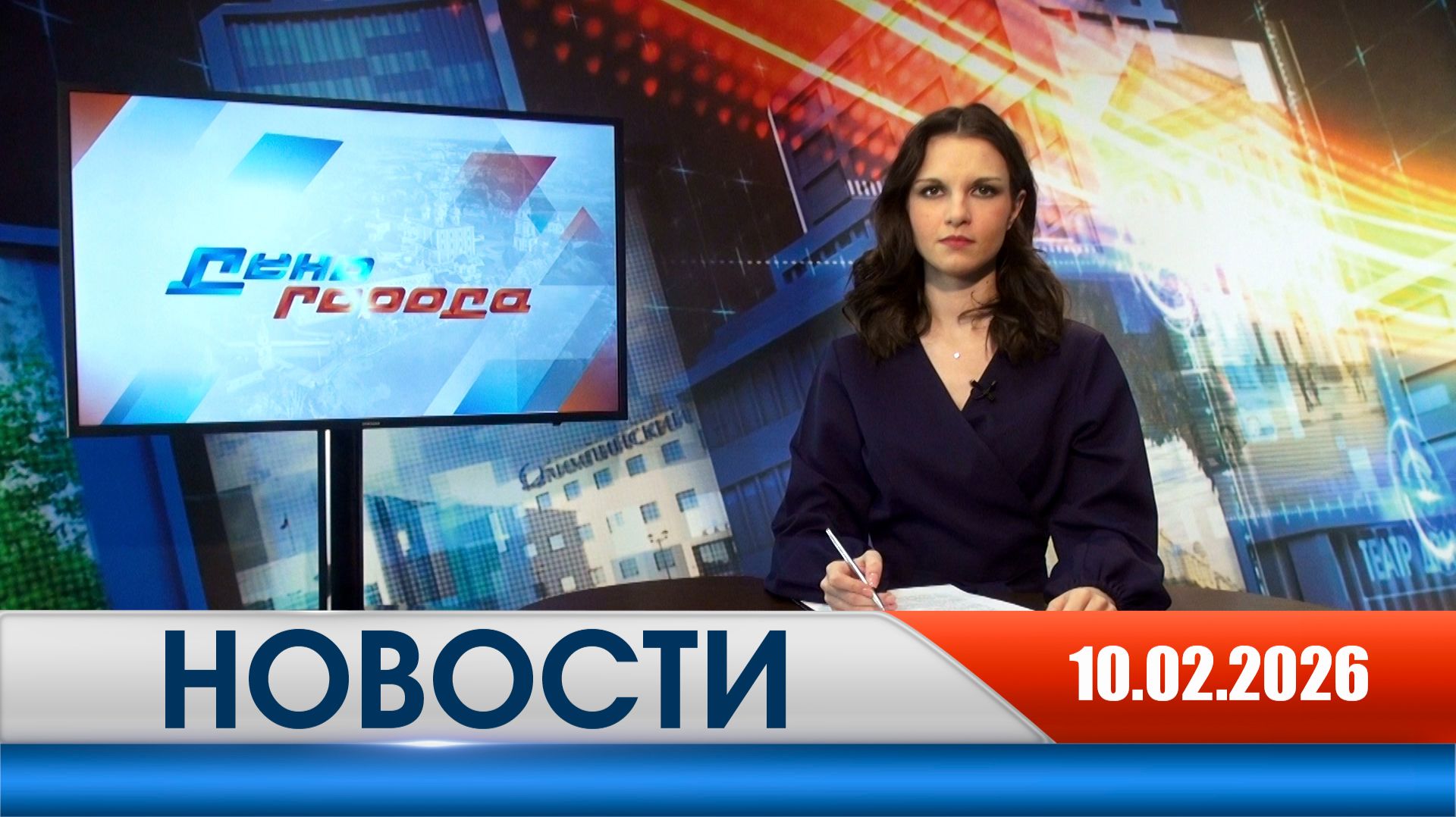 День города - новости Рязани 10.02.2026 смотреть онлайн