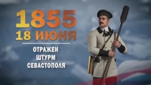 Памятные даты военной истории России. 18 июня. Отбит штурм Севастополя
