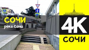 СОЧИ 4К / СОЧИ - река Сочи / 7 февраля 2026 / #путешествие #отдых #море