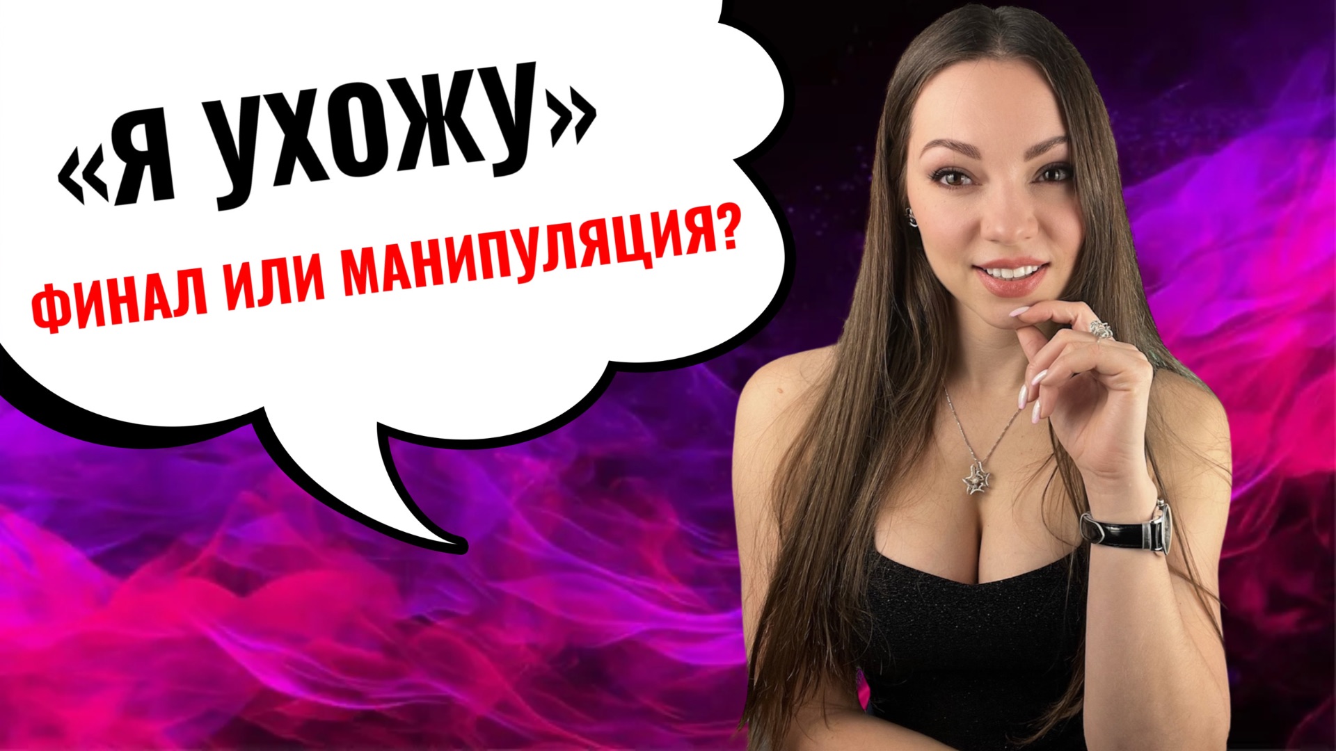 Как отличить РЕАЛЬНЫЙ уход от МАНИПУЛЯЦИИ? 5 признаков как ПОНЯТЬ намерения бывшей психолог