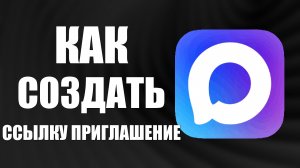 Как создать ссылку приглашение в макс